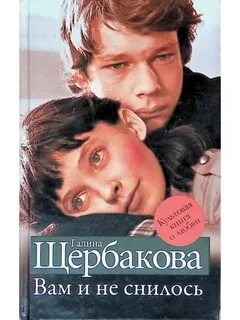 Вам и не снилось книга