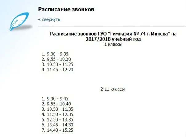 1 1 расписание новостей. Расписание звонков гимназия 2. Расписание звонков в гимназии 2 в 90.