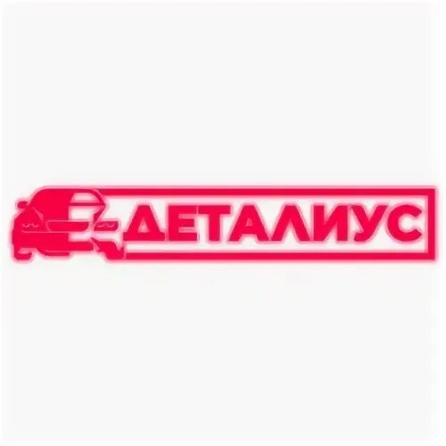 Деталиус