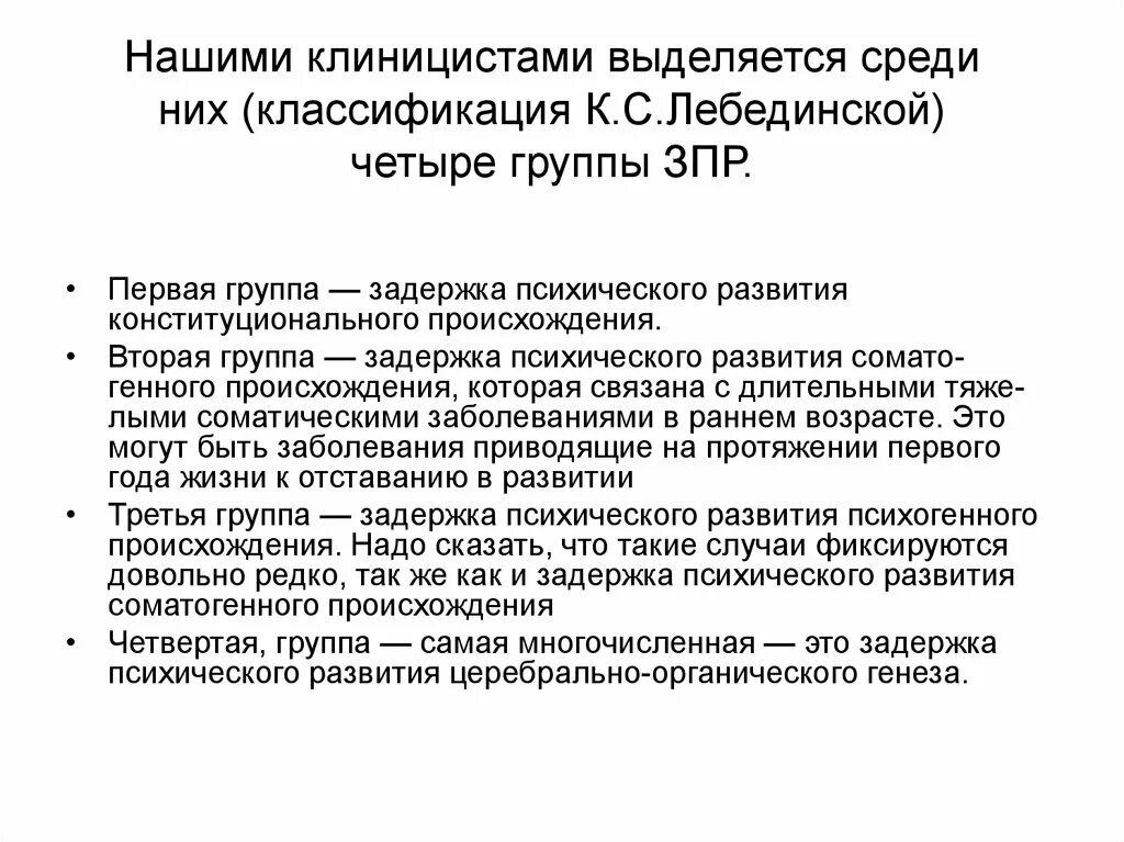 Классификация лебединской зпр. Дети с пограничной интеллектуальной недостаточностью. Лебединская дети с зпр. Клара самойловна лебединская (1925–1993). Задержка психического развития конституционального происхождения.