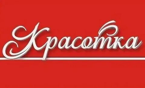 Красавица текст ярче