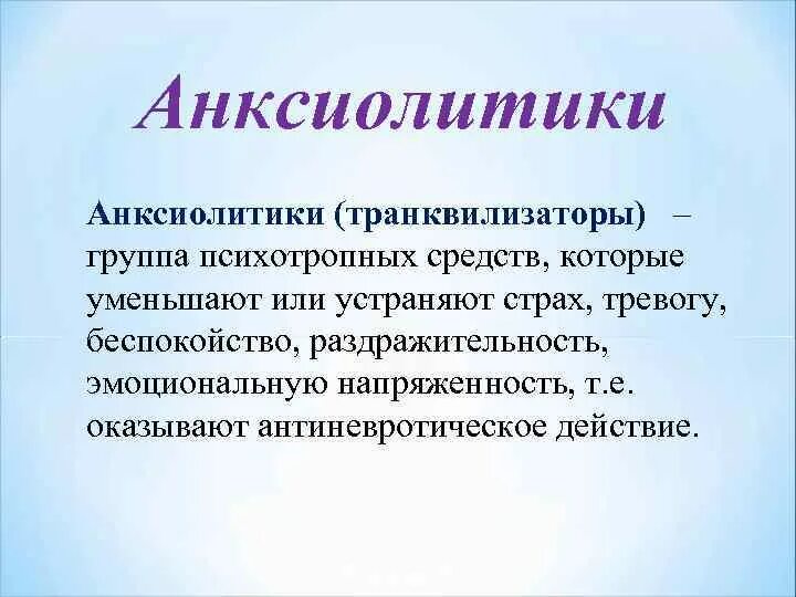 Анксиолитик антидепрессант. Транквилизаторы анксиолитики. Группа транквилизаторов препараты. Нейролептики анксиолитики седативные средства. Психотропные средства нейролептики транквилизаторы.