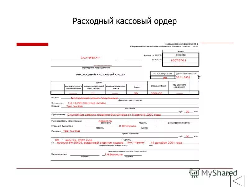 Расходный ордер зарплата. Расходный кассовый ордер РКО. Пример расходный кассовый ордер 51 50. Расходный кассовый ордер формулировка хозяйственной операции. Расчетно кассовый ордер заполненный.