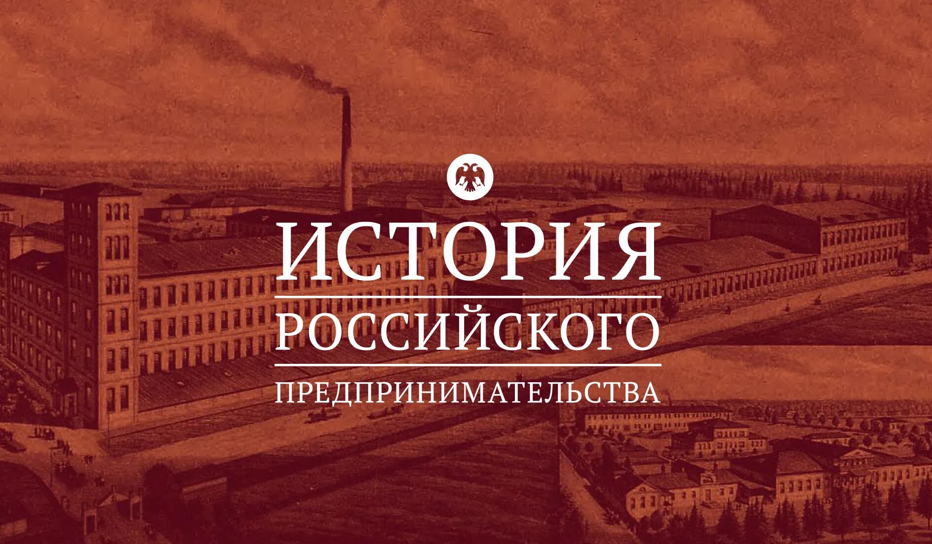 История российского предпринимательства 2024
