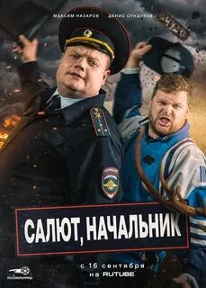 Салют начальник 2