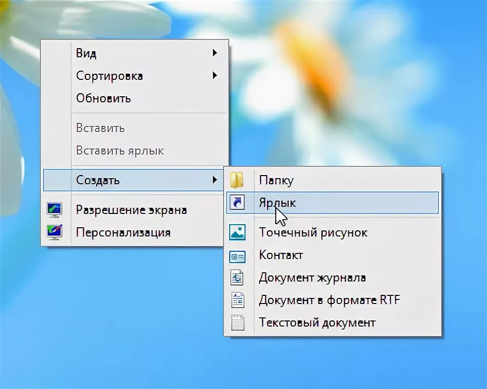 Создать ярлык интернета на рабочем столе. Создание ярлыка. контекстное меню windows. способы создания ярлыка. контекстное меню рабочего стола.