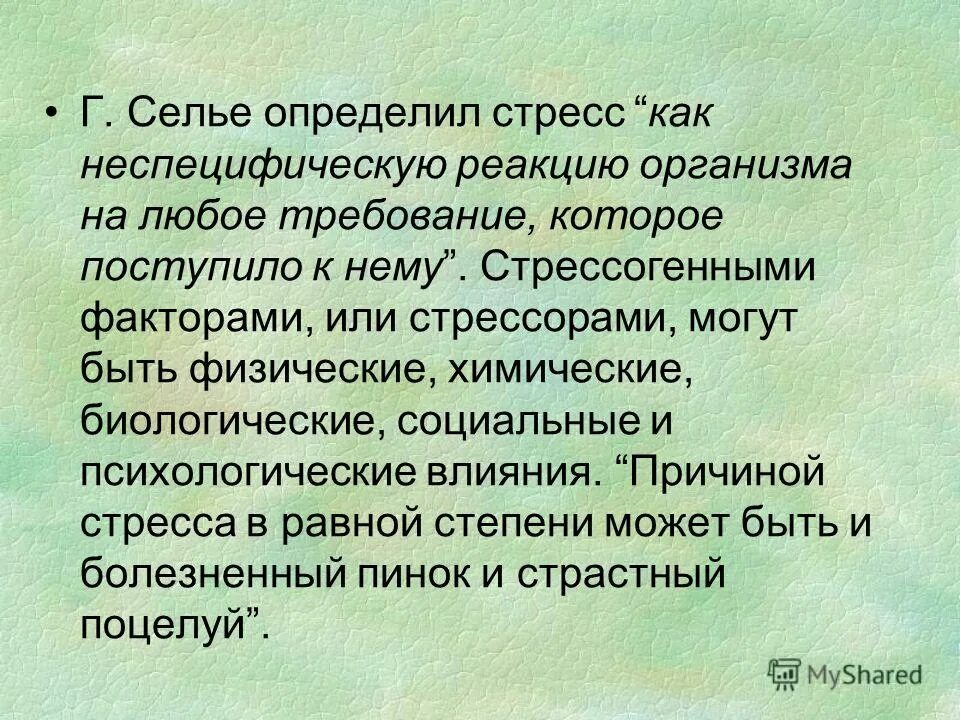 Неспецифическая реакция организма на предъявляемое воздействие. Градация стресса. Неспецифическая реакция организма на любое предъявляемое. Неспецифическая реакция организма на любое предъявляемое. Специфические и неспецифические реакции организма.