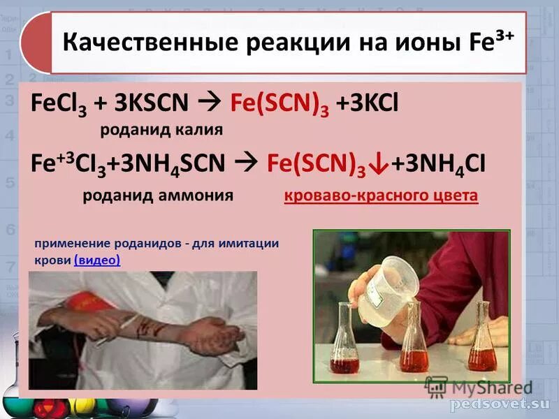 гексацианоферрат 2 железа 2. хлорид аммония и железо реакция. гексацианоферрат железа калия. железо качественные реакции на ионы fe2+ и fe3. качественная реакция на хлорид железа 2 и 3.