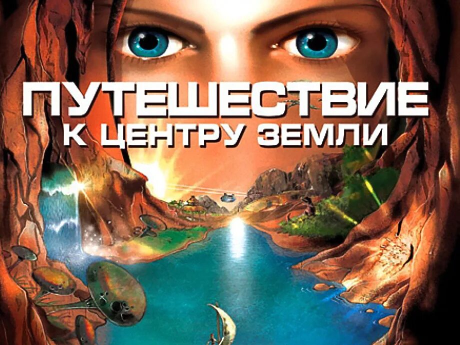 Путешествие к центру земли игра как играть. Путешествие к центру земли. путешествие к центру земли игра. путешествие к центру земли 5. приключение к центру земли 3.
