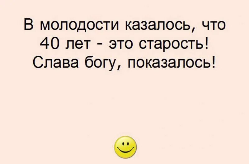 Высказывания про 40 лет женщине. Смешные цитаты про 40 лет. Цитаты про 40 лет женщине прикольные. Цитаты про 40 лет женщине. А в старости кажется