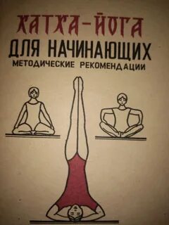 Йога для начинающих книга