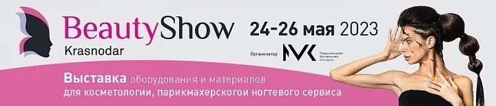 Краснодар 29 апреля 2024. Бьюти шоу краснодар 2024. beauty show krasnodar 2024.