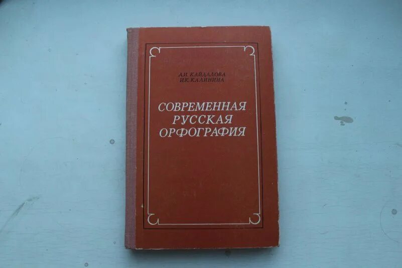 Академический справочник. Современная русская орфография. Орфография и пунктуация учебник. Книга современная русская орфография. Учебник по орфографии и пунктуации русского языка.