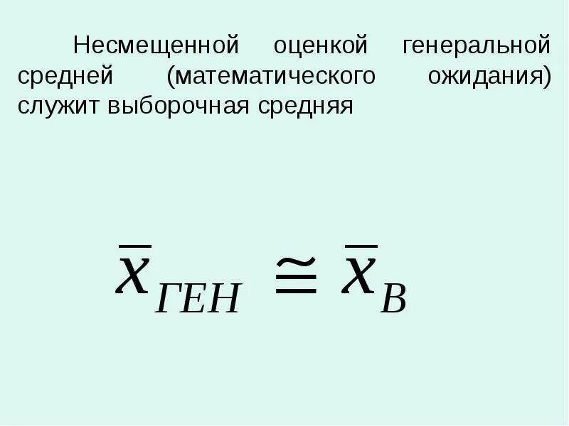 Несмещенная оценка выборочного среднего. Несмещенная оценка выборочного среднего