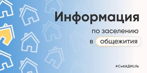 Когда будет приказ о заселении в общежитие