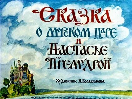 Диафильм сказка