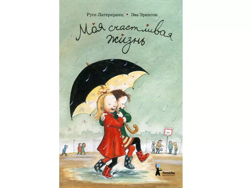 Счастливая жизнь. Русе лагеркранц книги. Моя счастливая жизнь русе лагеркранц. Автор счастливая жизнь. Спокойствие и радость.