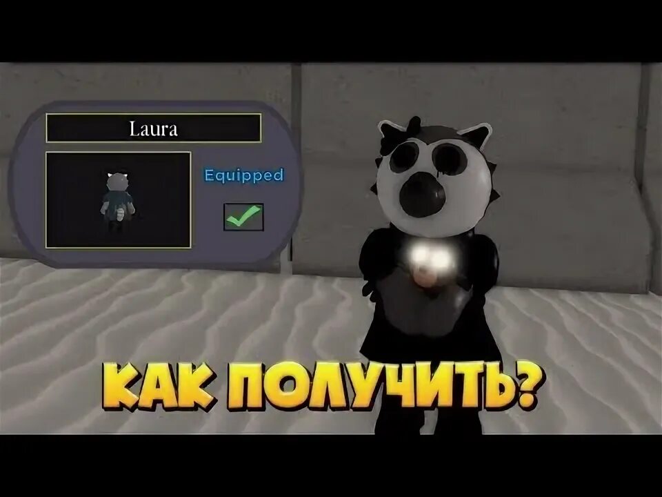 Как получить скин в пигги. Как получить лауру пигги. как получить скин лауры в пигги. как получить скин тио в пигги. секретный скин тио в пигги.