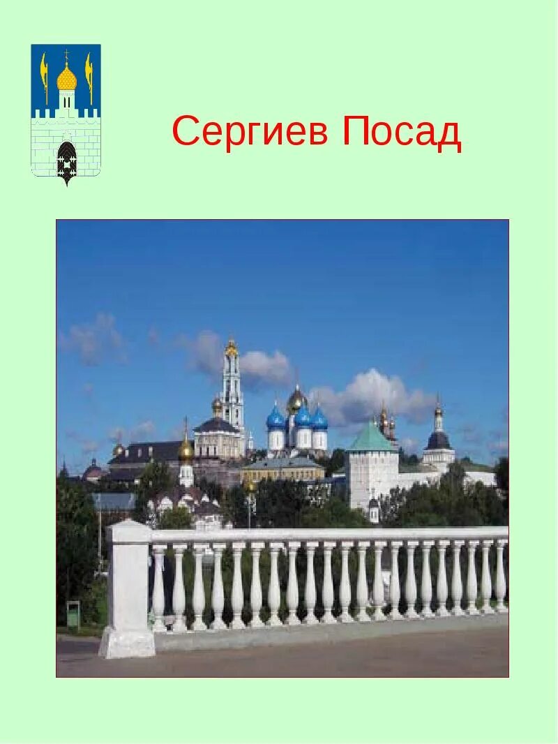 Сергиев Посад город золотого кольца. Проект города золотого кольца России Сергиев Посад. Сергиев Посад золотое кольцо слайд. Достопримечательности Сергиев Посад 3 класс окружающий мир.