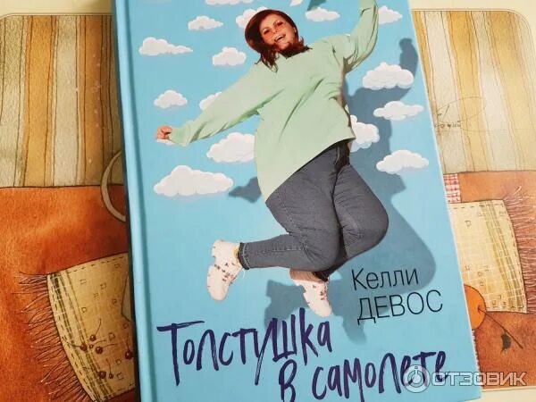 Пышечка книга. Книга толстушки. Книга толстушки. Книга толстушки. Книга толстушки.