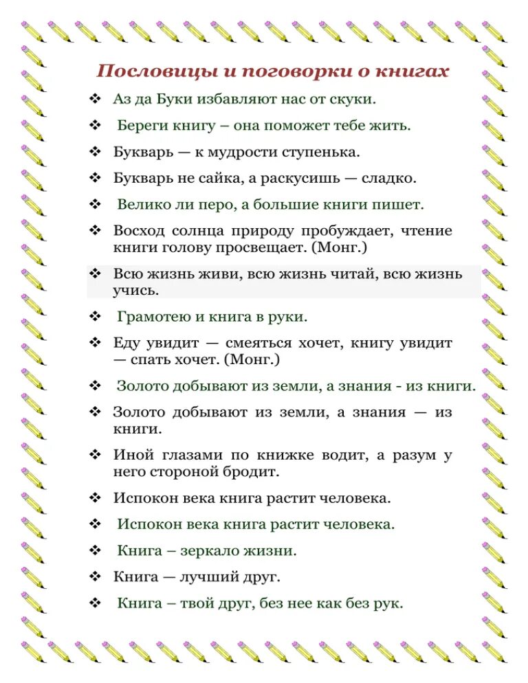 Поговорки про книги и чтение. Поговорки про книги и чтение. Поговорки про книги и чтение. Пословицы и поговорки о книге и чтении. Поговорки о книге.