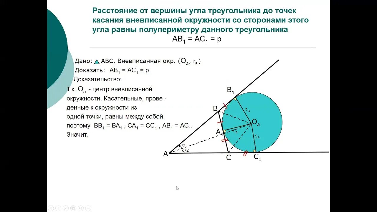 Точка касания вневписанной окружности. Вневписанная окружность треугольника. Центр вневписанной окружности треугольника. Вневписанная окружность формулы. Теорема о вневписанной окружности доказательство.