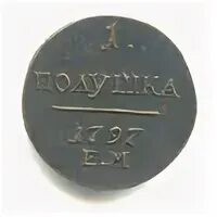 Полушка 1797 года