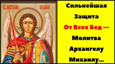 Слушать молитву архистратигу михаилу