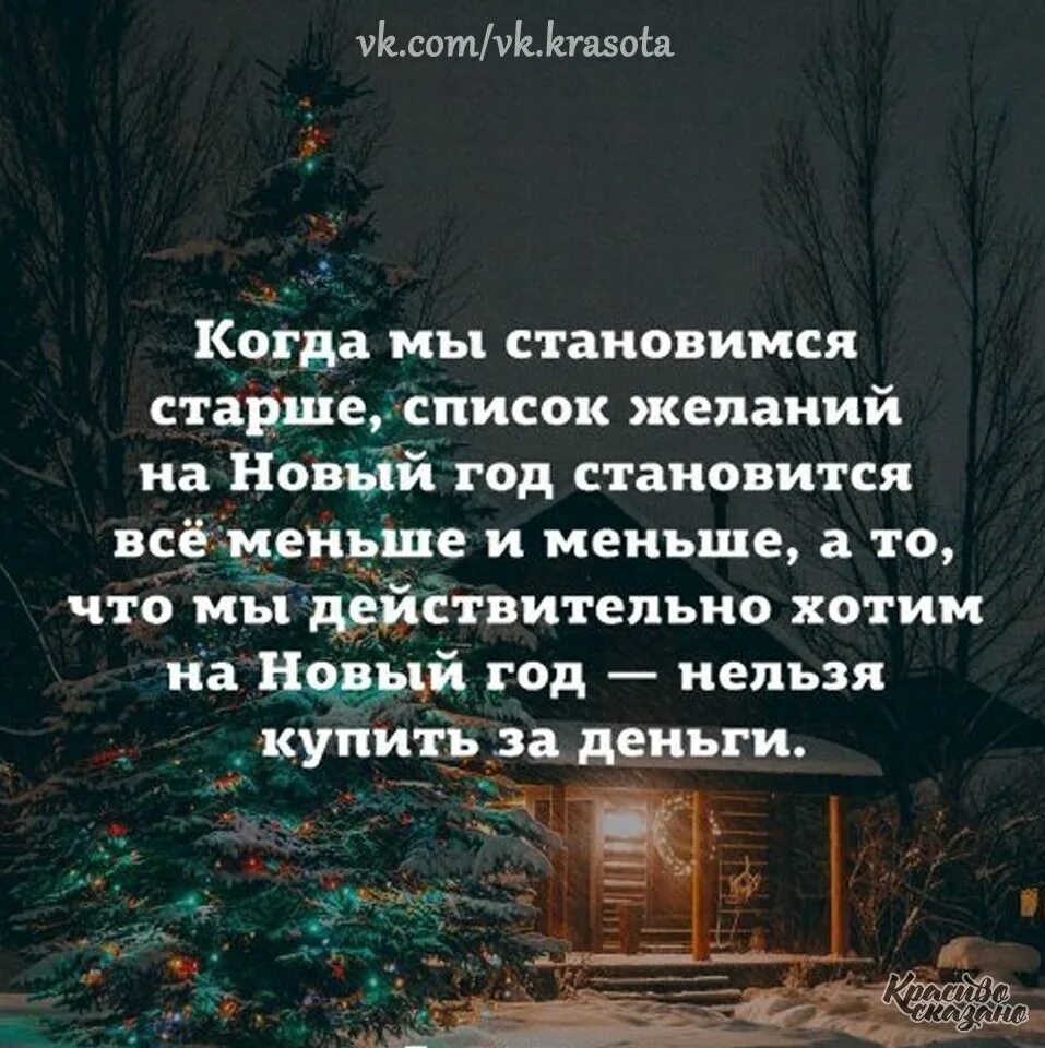 Хочется невозможного. Желания на новый год список. Цитаты про новый год. Когда мы становимся старше список желаний на новый год. Афоризмы про новый год.