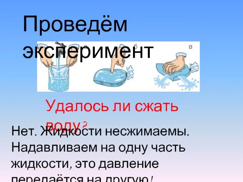 Можно сжать газ. Несжимаемость воды воды. Несжимаемость жидкости. Сжимаема ли жидкость. Несжимаемость воды почему.