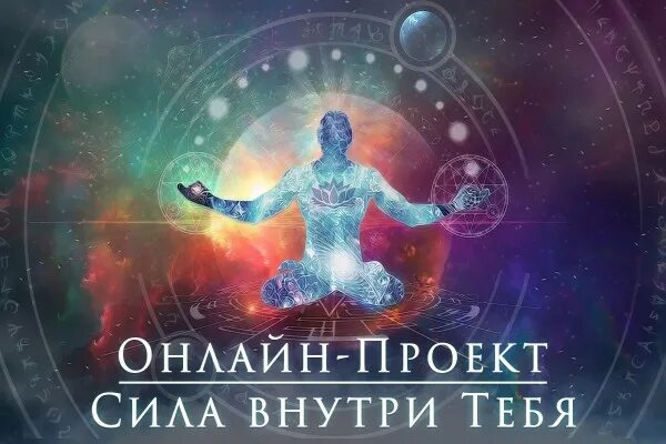 сила внутри тебя картинки. включи сила внутри. сила внутри внутри тебя. сила внутри себя. сила внутри картинки.