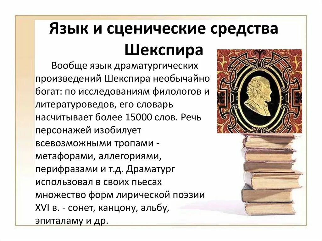 Мировое значение шекспира. Творчество Шекспира презентация. Шекспировский язык. Язык Шекспира. Шекспир произведения список.