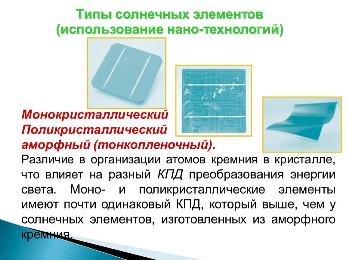 Монокристалл кремния. Форма кристалла кремния. Типы солнечных элементов. Солнечные элементы на основе поликристаллического кремния?. Поликристаллический и монокристаллический кремний.