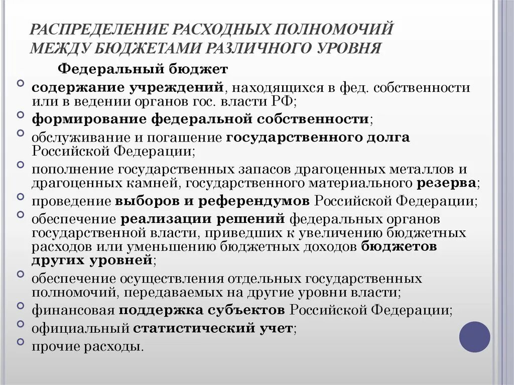 Уровень разграничения полномочий. Распределение бюджетных полномочий. Разграничение компетенций между уровнями государственной власти. Полномочия между уровнями власти. Распределение полномочий между уровнями власти.