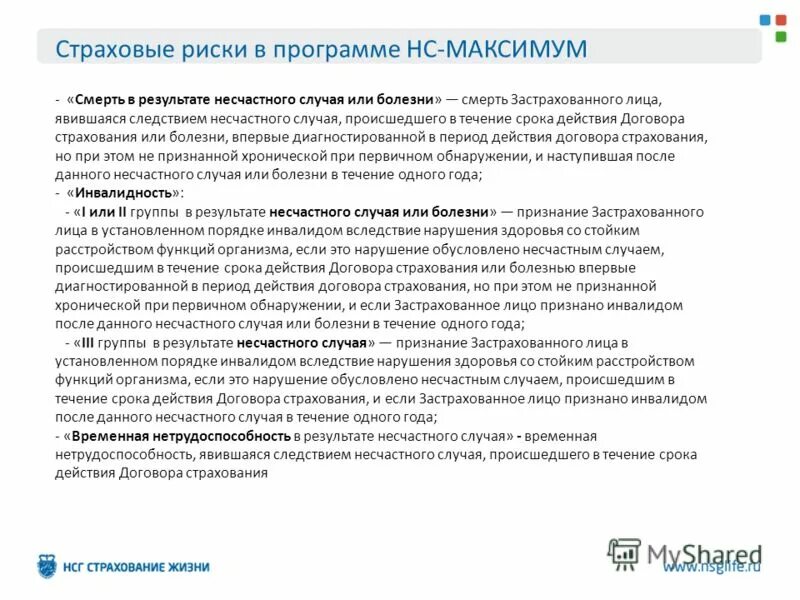 Договор страхования работников от несчастных случаев. Договор полис страхования. Договор о страховании жизни и здоровья от несчастных случаев образец. Договор личного страхования от несчастных случаев бланк. Полис страхования от несчастных случаев.