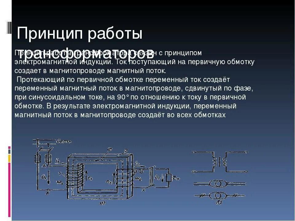 Принцип действия трансформатора тока. Принцип работы трансформатора тока. Устройство трансформатора переменного тока. Как работает трансформатор тока. Назначение и действие трансформаторов