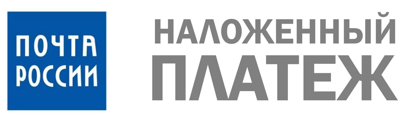 Наложенный платеж ру. Наложенный платеж. Наложенный платеж логотип. Оплата наложенным платежом. Наложенный платеж почта России.