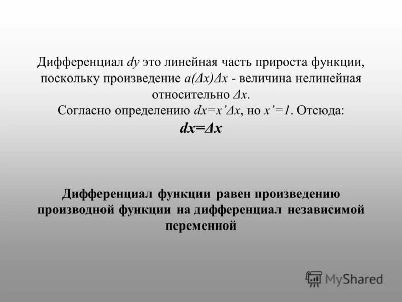 Функции f (x) интеграл. Определение dx. Дифференциал функции y = f(x) – это. Эталонные несобственные интегралы 1 рода. Дифференциал функции в точке при дельта x.