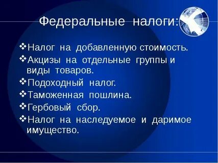 Федеральные налоги презентация