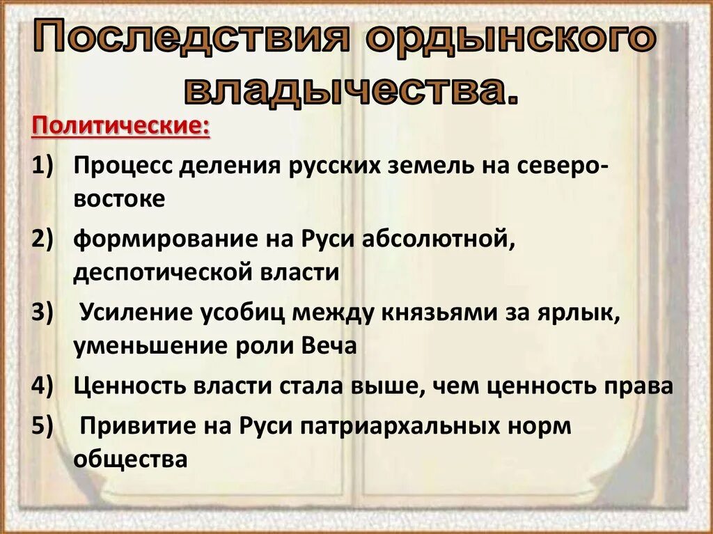 Какие особенности ордынской. Последствия Ордынского владычества. Последствия Ордынского владычества на Руси. Последствия Ордынского владычества 6 класс. Политические последствия Ордынского владычества.