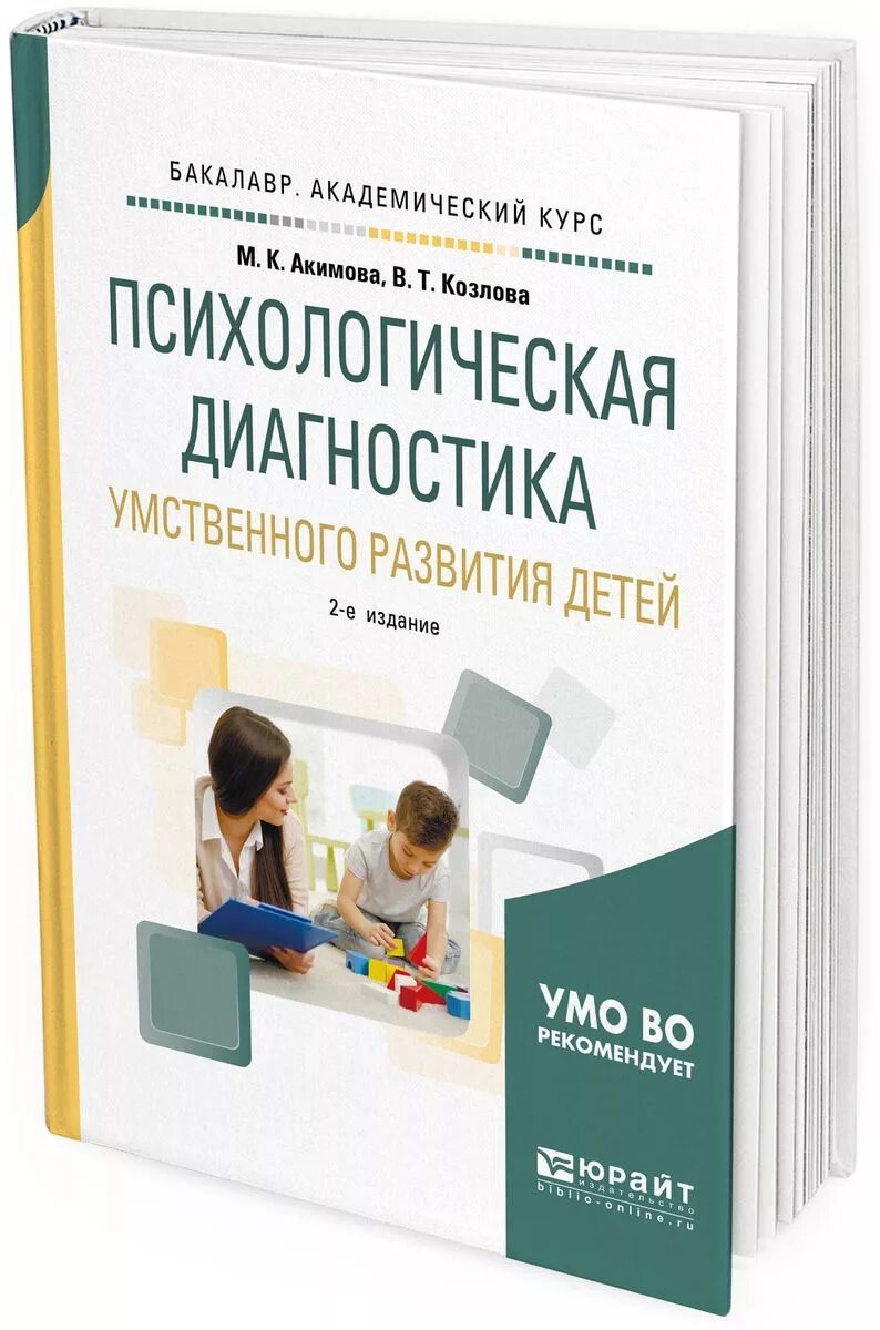 Диагностика умственного развития детей. Психодиагностика книга. Психологическая диагностика. Психологическая диагностика детей. Психодиагностика детей книга.