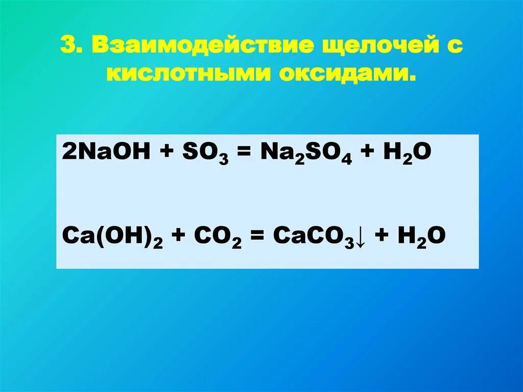 So3+NAOH. Реакция so3 с щелочью. So3 NAOH na2so4 h2o. Взаимодействие so3 с щелочами. Co2 реакция с щелочью