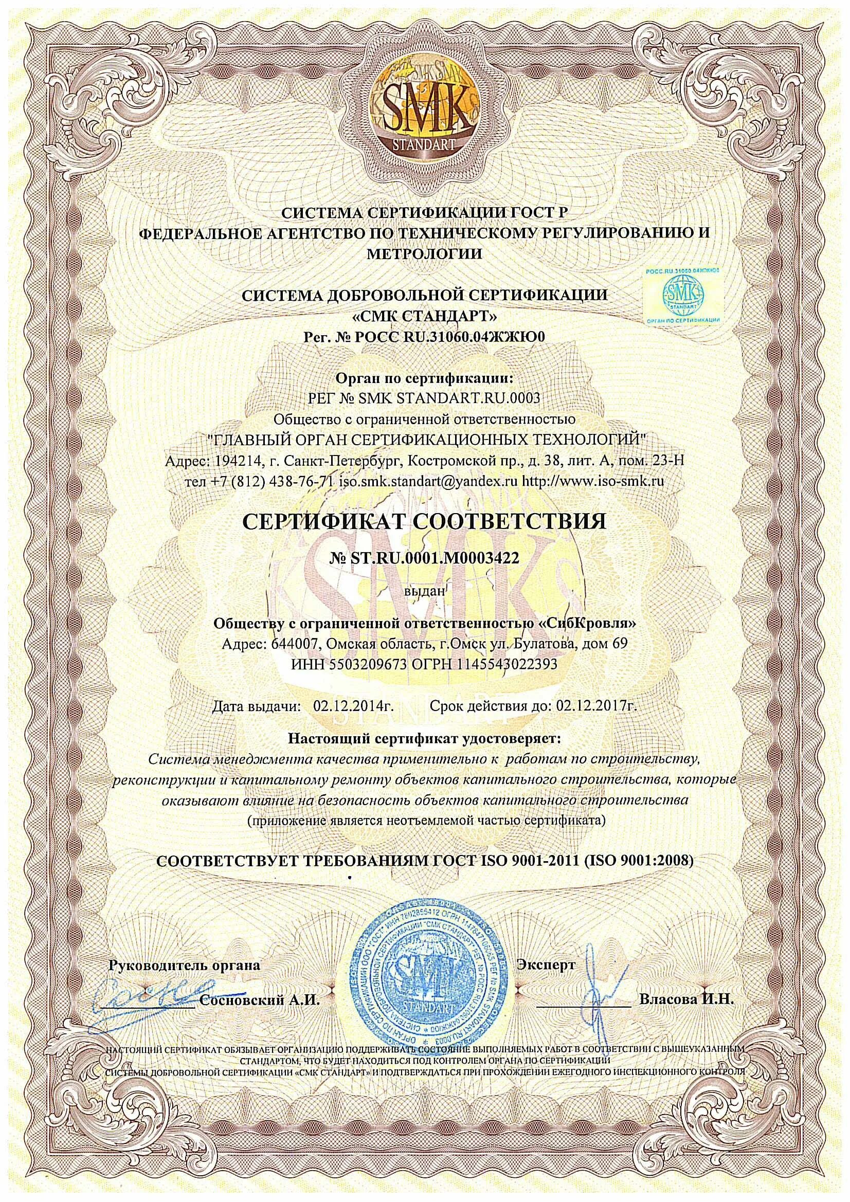 Международный сертификат ISO 9001. SMK Standart сертификат менеджмента. СМК стандарт сертификат. Сертификат соответствия SMK Standart.