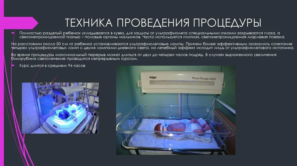 Фототерапия алгоритм. Техника проведение процедуры. фототерапия презентация. методика проведения фототерапии. фототерапия для новорожденных техника проведения.