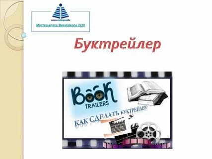 Как сделать буктрейлер по книге