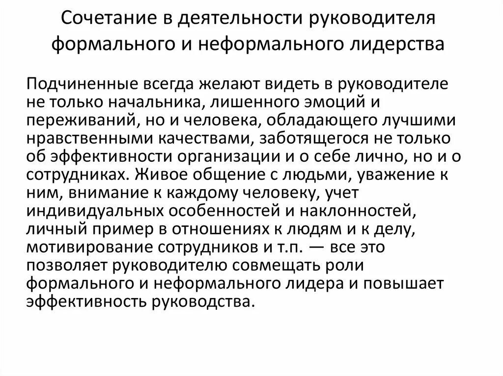 Формального и неформального управления