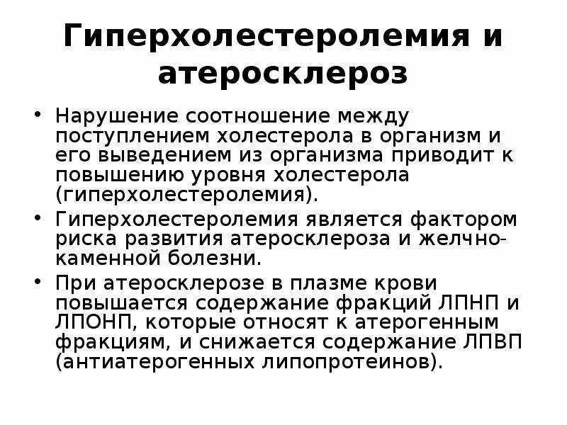 Гиперхолестеринемия что это такое и как лечить. Гиперхолестеринемия факторы риска. причины развития гиперхолестеролемия. гиперхолестеролемия причины развития биохимия. гиперхолестеринемия как фактор риска развития атеросклероза.