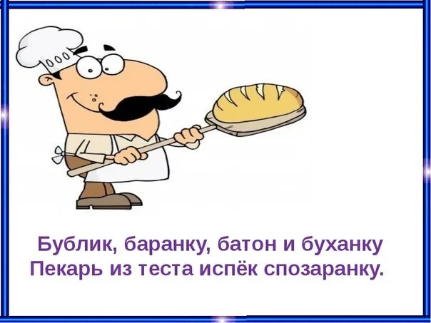 Он свеж и бодр спозаранку 9 букв. Скороговорки про булку. скороговорка про бублик. скороговорка из слова бублик. спозаранку.