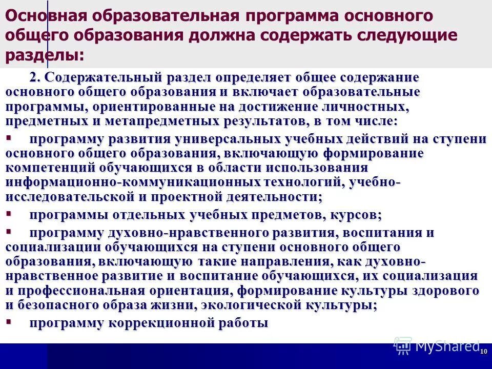 Общеобразовательные программы направлены. Содержательный раздел основной образовательной программы включает. Предметные метапредметные личностные результаты. Основы общей культуры программа. Основы общей культуры программа.