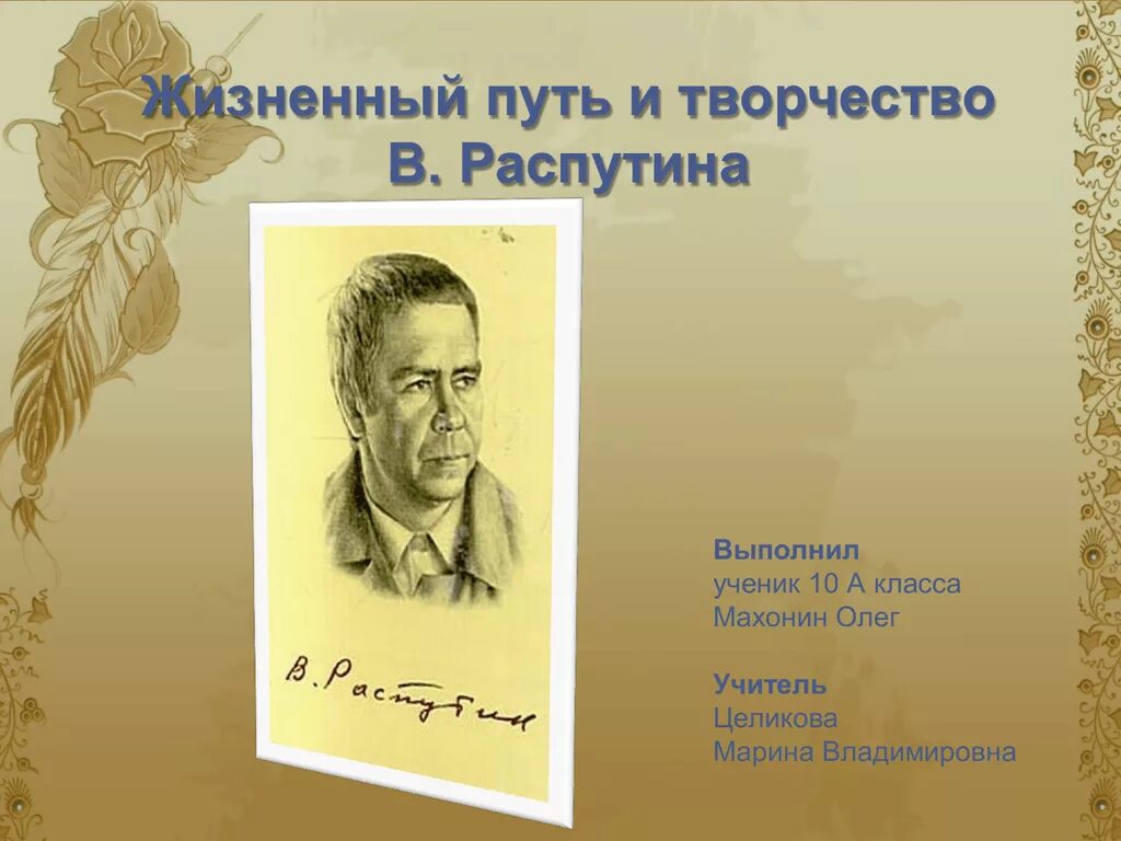 Жизнь и творчество распутина 11 класс. Распутин творчество. Творчество в г Распутина. Жизненный и творческий путь Распутина. Презентация творчество в.г.Распутин.